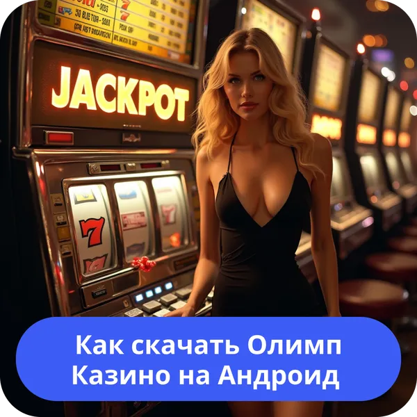 Как скачать Олимп Казино на Андроид