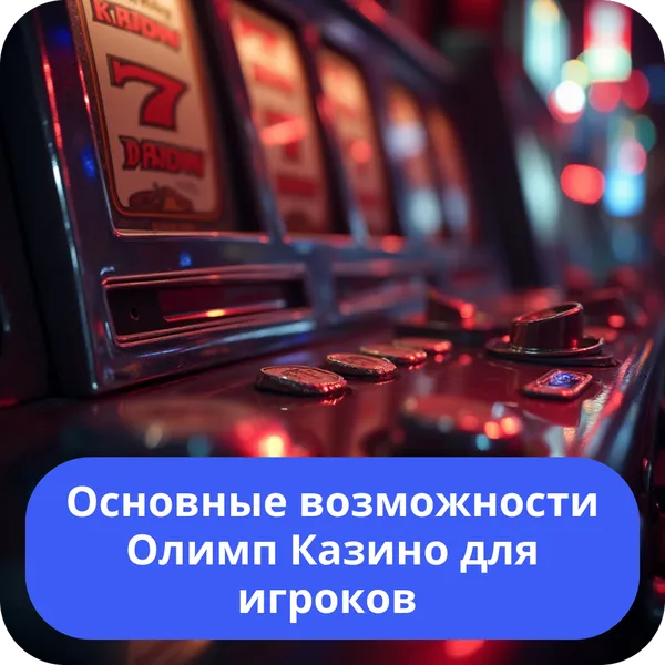 Основные возможности Олимп Казино для игроков