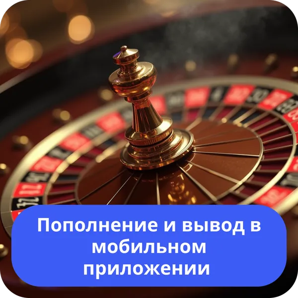 Пополнение и вывод в мобильном приложении